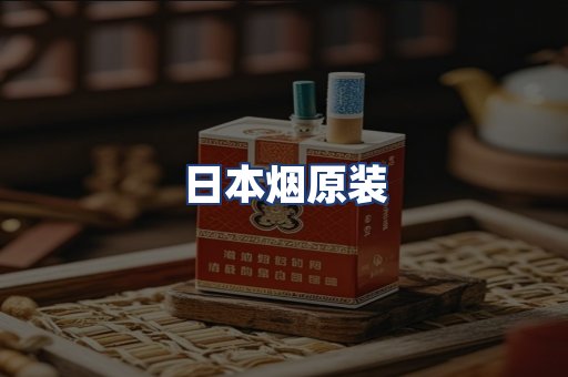日本烟原装